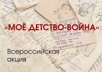 «Моё детство — война»: в День памяти и скорби объявлено о продолжении акции!