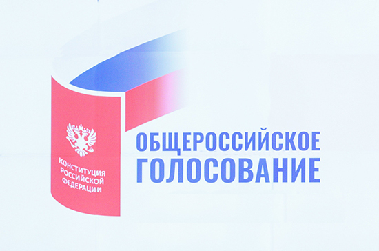 Общероссийское голосование по поправкам в Конституцию Российской Федерации
