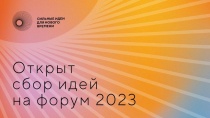 Открыт сбор идей на форум  «Сильные идеи для нового времени» - 2023