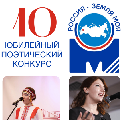 Московский межрегиональный поэтический конкурс «Россия – земля моя!»