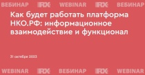 RAEX приглашает на вебинар «Как будет работать платформа НКО.РФ: информационное взаимодействие и функционал»