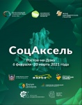 Акселератор социальных проектов «СоцАксель» 2021 запускается в Ростовской области