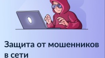 Защита от мошенников в сети: новый цифровой сервис на портале Госуслуг