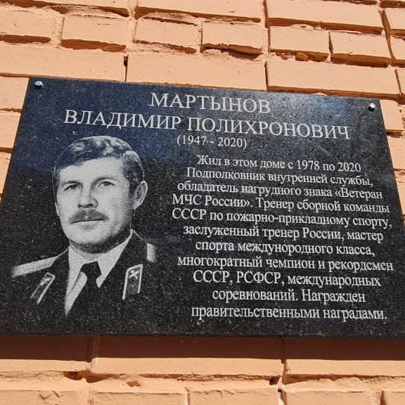 Открытие мемориальной доски в честь Мартынова Владимира Полихроновича