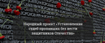 Народный проект "Установление судеб погибших и пропавших без вести защитников Отечества"