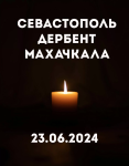 Общественная палата Ростовской области выражает глубокие соболезнования семьям погибших в результате ужасающих трагедий, произошедших в Севастополе и Дагестане