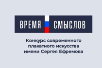 Конкурс современного плакатного искусства «Время смыслов»