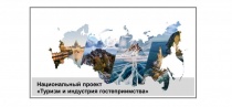 «Туризм и индустрия гостеприимства»: эксперты обсудили новый национальный проект