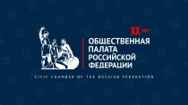 Резолюция Общественной палаты РФ в рамках 20-летия Общественной палаты РФ