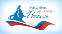 Прими участие в V сезоне Всероссийского гражданско-патриотического диктанта «Моя любовь, душа моя – Россия!»