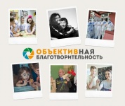Идет прием работ на конкурс фотоисторий «ОБЪЕКТИВная благотворительность-2024»!