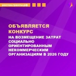 О КОНКУРСЕ ВОЗМЕЩЕНИЯ ЗАТРАТ СО НКО В 2026 ГОДУ! 