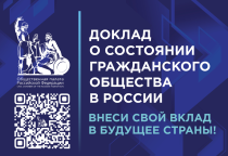 Общественная палата РФ собирает предложения в Доклад о состоянии гражданского общества России 