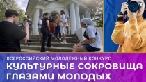 Всероссийский конкурс «Культурные сокровища глазами молодых: новые туристические магниты России»