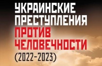 Издана книга «Украинские преступления против человечности (2022 – 2023)»