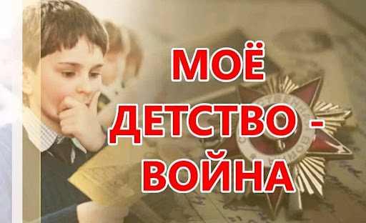 Жителей Ростовской области приглашают на онлайн-олимпиаду, посвящённую детям войны