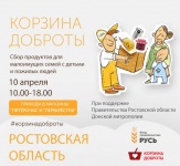 В Ростовской области пройдет общерегиональный продовольственный марафон «Корзина доброты»