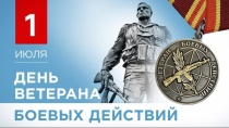 1 июля в России отмечается памятная дата – День ветеранов боевых действий