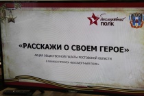 «Расскажи о своем герое» - акция Общественной палаты Ростовской области