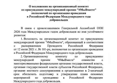 Россия присоединится к реализации мероприятий Международного года добровольцев