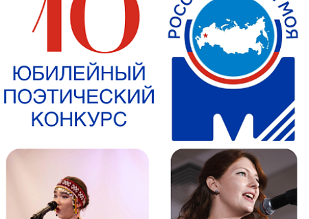 Московский межрегиональный поэтический конкурс «Россия – земля моя!»
