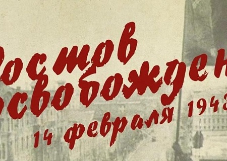 81-я годовщина освобождения Ростова-на-Дону