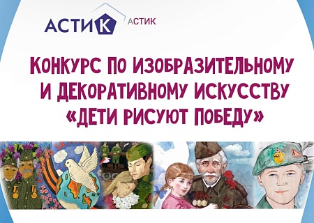 Творческий конкурс по изобразительному и декоративному искусству «Дети рисуют Победу»
