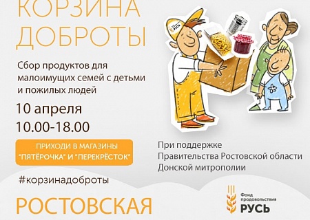В Ростовской области пройдет общерегиональный продовольственный марафон «Корзина доброты»