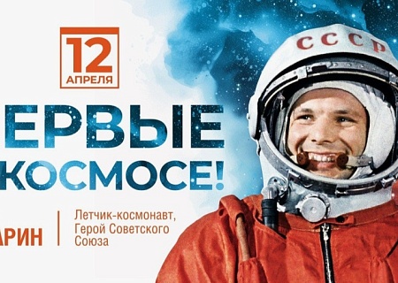 Общественная палата поздравляет с Днем космонавтики!