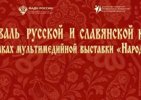 Фестиваль славянской и русской культуры