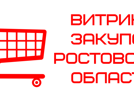 Информирование субъектов малого и среднего предпринимательства о проводимых в Ростовской области закупках, включая закупки крупных госкомпаний