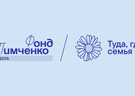 Фонд Тимченко принимает заявки на открытый конкурс «Туда, где семья»