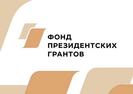Четыре проекта членов Общественной палаты Ростовской области стали победителями первого конкурса Фонда президентских грантов в 2026 году