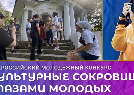 Всероссийский конкурс «Культурные сокровища глазами молодых: новые туристические магниты России»