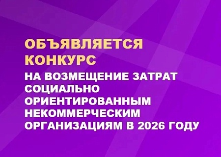 О КОНКУРСЕ ВОЗМЕЩЕНИЯ ЗАТРАТ СО НКО В 2026 ГОДУ! 