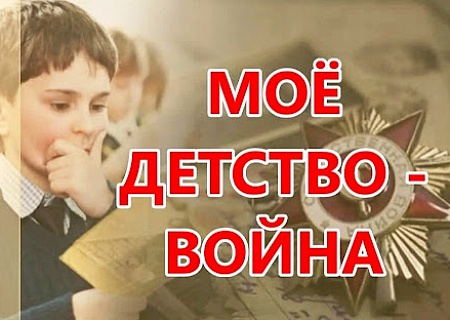 Жителей Ростовской области приглашают на онлайн-олимпиаду, посвящённую детям войны