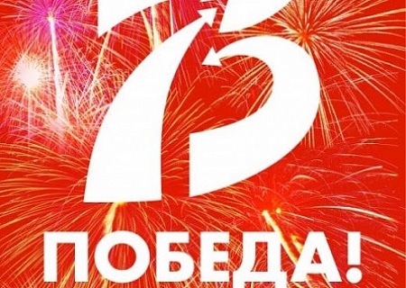 Общественная палата поздравляет с 75-ой годовщиной Победы в Великой Отечественной войне!