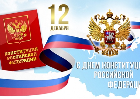 Общественная палата Ростовской области поздравляет с Днем Конституции РФ