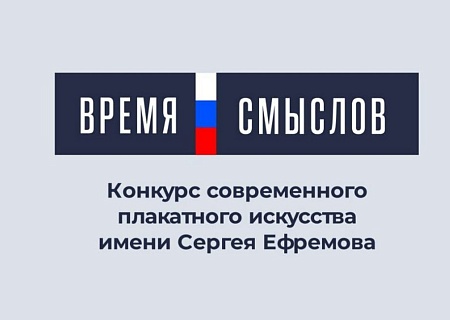 Конкурс современного плакатного искусства «Время смыслов»