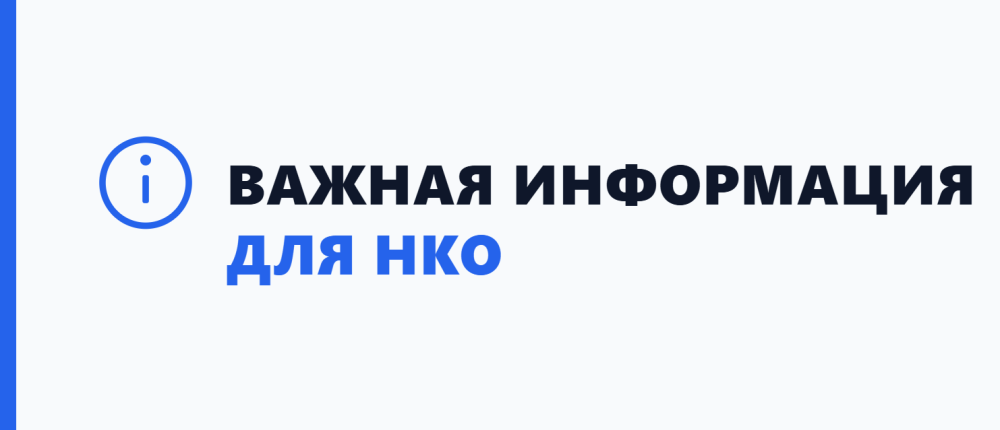 Важная информация для руководителей НКО
