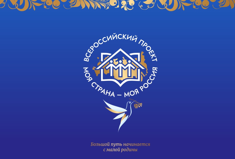 Стартовал XXIII Всероссийский конкурс «Моя страна – моя Россия»