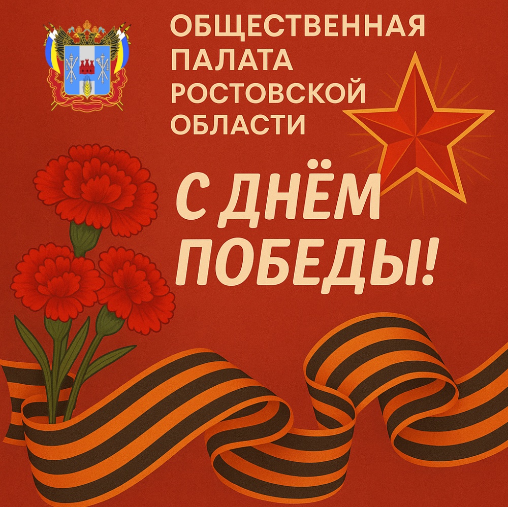 Общественная палата Ростовской области поздравляет с Днем Победы!