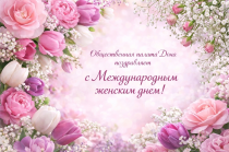 Общественная палата Дона поздравляет с Международным женским днем!