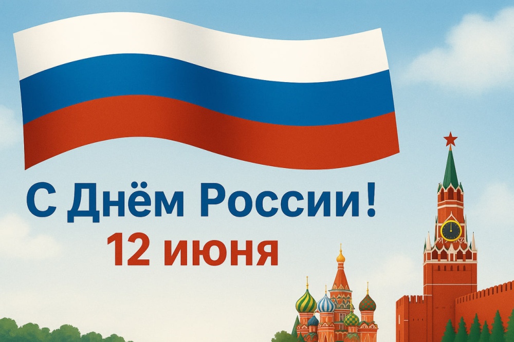 Общественная палата Ростовской области поздравляет с Днем России!