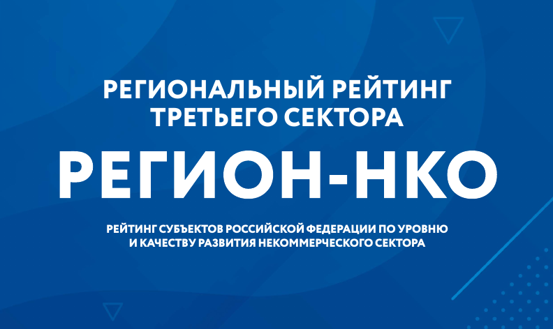 Рейтинг «Регион-НКО»: приглашаем оценить условия работы некоммерческих организаций в субъектах РФ