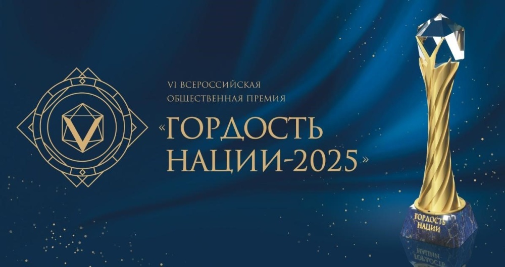 Стартовала VI Всероссийская общественная премия «Гордость нации – 2025»