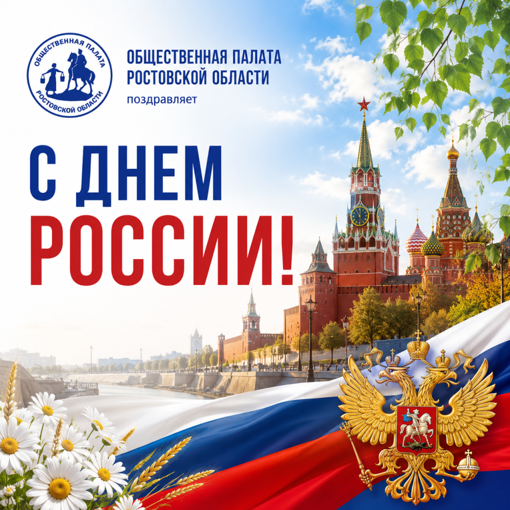 Общественная палата Ростовской области поздравляет с Днем России!