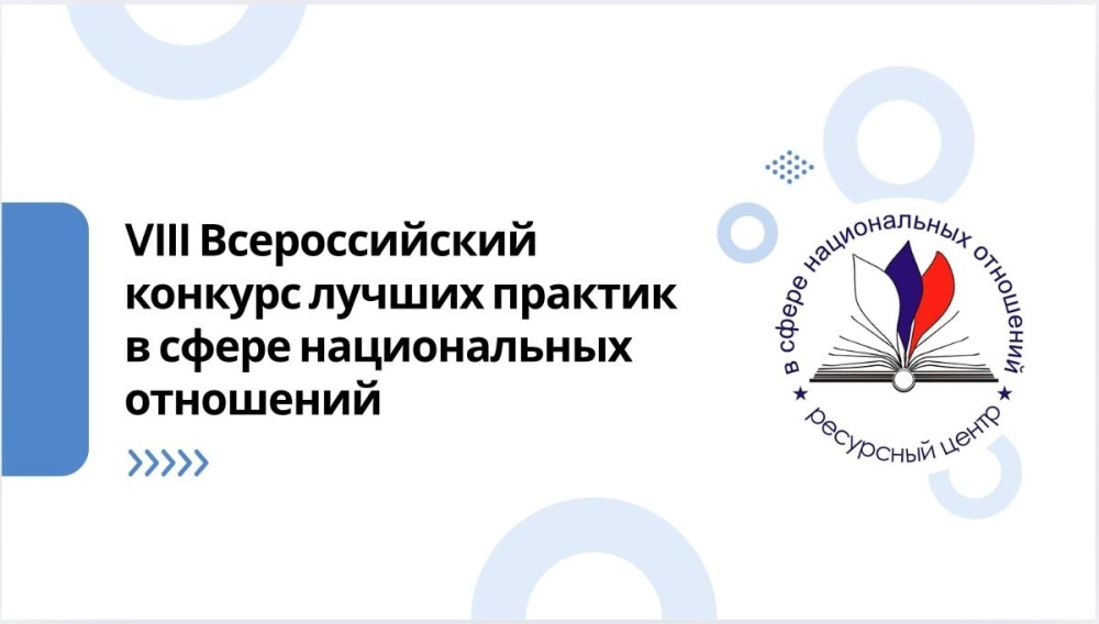 Открыт прием заявок на VIII Всероссийский конкурс лучших практик в сфере национальных отношений