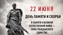 22 июня - День памяти и скорби