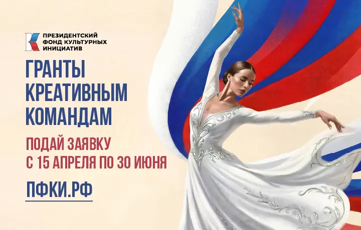 Стартовал приём заявок на 17 грантовый конкурс ПФКИ